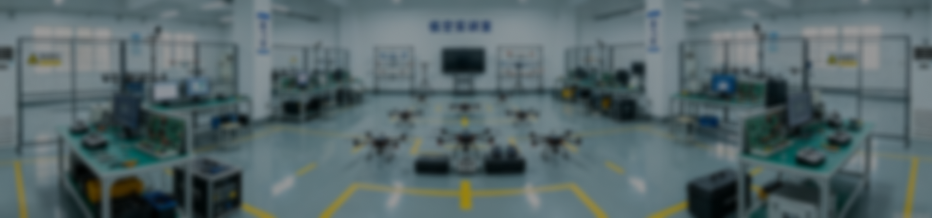高校低空实训室